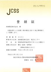 JCSS登録証